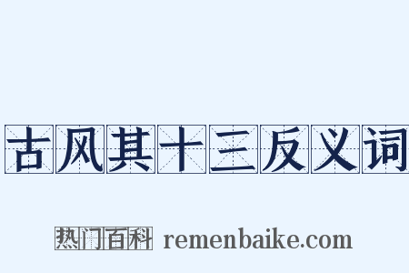 古风其十三反义词是什么意思的图片